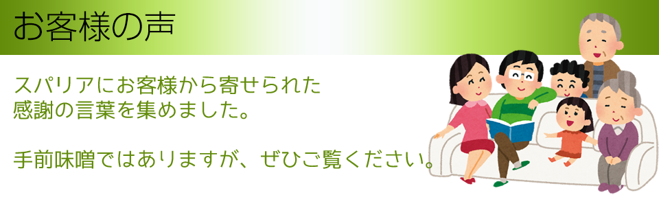 お客様の声