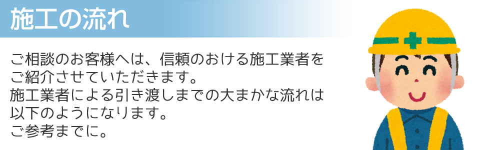 施工の流れ