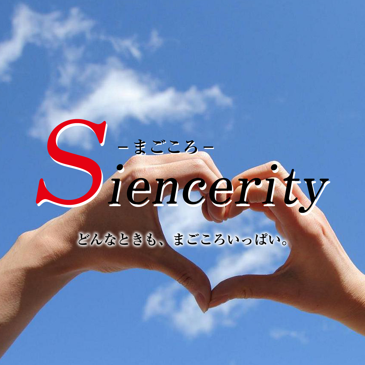 Siencerity