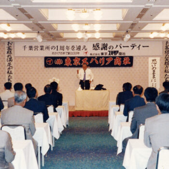 千葉営業所1周年記念パーティー（井上登クリナップ会長記念講演）