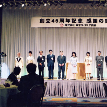 創立45周年記念式典「感謝の集い」
