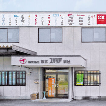 つくば営業所リニューアルオープン