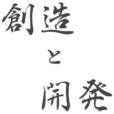 創造と開発